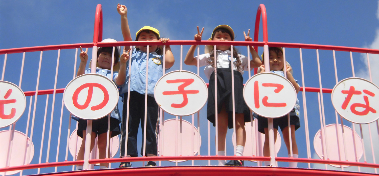 学校法人信愛学園 認定こども園 大浦信愛幼稚園