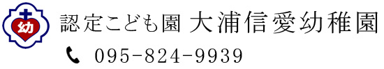 学校法人信愛学園 認定こども園 大浦信愛幼稚園